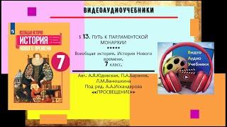 §13. ПУТЬ К ПАРЛАМЕНТСКОЙ МОНАРХИИ+ РАБОЧИЙ ЛИСТ.Новая история. 7 класс. //Авт А.Я.Юдовская и др.