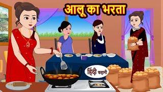 आलू का भरता | Kahani | Bedtime Stories | Stories in Hindi | Comedy | Funny | Storytime | Story