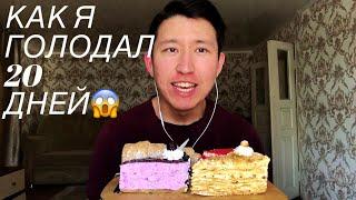 Сладкий МУКБАНГ |ГОЛОДАНИЕ. КАК Я ГОЛОДАЛ 20 дней. Торты|Mukbang| Cake| Eating show| 甜木榜