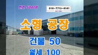 월세 저렴한 김포 소형 공장 임대 대곶에 있어요