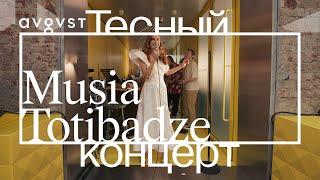 Musia Totibadze в Avgvst. Акустический «Тесный концерт»