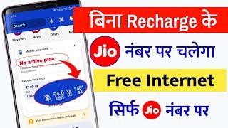 jio sim free internet | Bina recharge free internet jio user ke liye | jio user new update free net