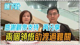 ［傾吓偈］抑鬱中尋找出路，兩個領悟助渡過難關｜感謝大家支持