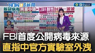 新冠病毒溯源中國! FBI局長首度露面"證實"直指中國武漢"實驗室外洩" 美國計劃性封殺中國再出招 封殺華為擬擴大至4G晶片 │主播苑曉琬│【17追新聞】20230302│三立iNEWS