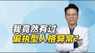 作为一名精准精神心理医生，我竟有过偏执型人格异常？怎么来的？