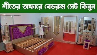 শিতের গরম অফারে রাজকীয় বেডরুম সেট কিনুন/ bed room set price in banglasdesh bd