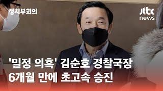 김순호 경찰국장, 밀정 의혹에도 6개월 만에 치안정감 '초고속 승진' / JTBC 정치부회의