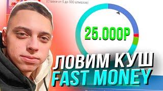 ЛОВИМ КУШ НА FAST MONEY / КОНКУРС НА 100.000Р / ЗАБИРАЕМ ДЖЕКПОТ / ЛУЧШАЯ ТАКТИКА 2024 cabura nvuti