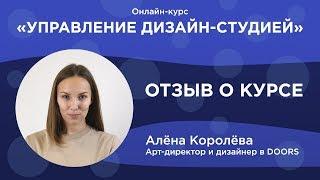 Онлайн-курс – Управление дизайн-студией. Отзыв о курсе