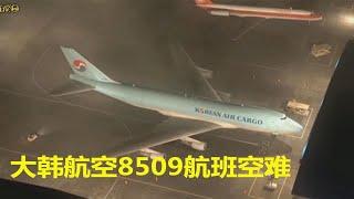 空难探秘（四）大韩航空8509号班机空难