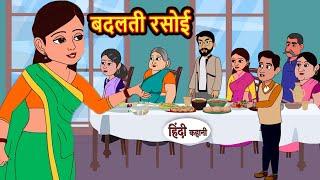 बदलती रसोई | Stories | Bedtime Stories | Moral Story | Storytime | Comedy | Fairy Tales