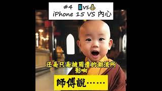 vs‍️ | 師傅對於購買iPhone15的看法  #佛教 #iphone #iphone15