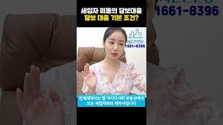 담보대출 기본 조건 이거면 이해 끝! | 세입자 미동의 담보대출