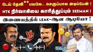 நாம் தமிழர் யூடியூபரை திட்டித்தீர்க்கும் Seeman - ஆடியோ வைரல் ! | NTK | Seeman | Audio Leak