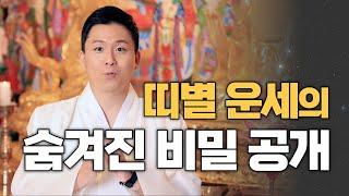 "띠별운세의 숨겨진 비밀공개" 운세 사주가 안좋다고 하면 욕하는 사람들 (즉문즉설 용한무당)