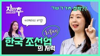 선박 수주 세계 1위! 한국 조선업의 저력 | 자만추