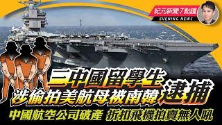 三中國留學生涉偷拍美航母 被南韓逮捕；疫情後中國首家航空公司破產 飛機減價拍賣無人買；快過送外賣？33分鐘送到鮮活器官；全球最安全旅遊城市排行榜出爐 香港排名第十三｜7.24新聞7點