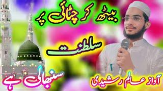 Amazing naat. Beth kar chatai par satanat sanbhali hai. by Aalim Rasheedi saharanpuri