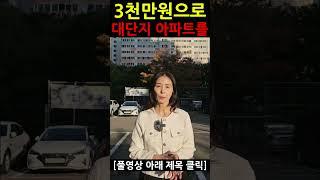 3000만원 소액으로 1억원대로 떨어진 대단지 아파트를 살 수 있습니다 #소액경매 #경매 #경매강의 #아파트경매 #부동산경매  #경매학원 #shorts