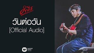 พงษ์สิทธิ์ คำภีร์ - วันต่อวัน [อัลบั้ม ปลั๊กหลุด]【Official Audio】