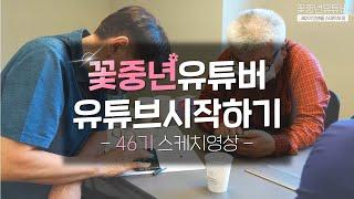 유튜브시작하기 50대&60대 꽃중년유튜버 46기 | 영상편집 유투브하는법