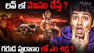 Garuda Puranam Punishments in Telugu | Part 2 | గరుడపురాణం శిక్షలు | Telugu Facts | VR Raja Facts