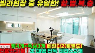 [NO.1317]"합법복층 테라스" 완벽한 세대분리와 아파트 부럽지 않은 압도적 크기