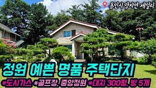 용인전원주택매매 / 용인시 처인구 양지면 제일리 / 방 5개 / 알땅 200평의 건평 넓고 정원 넓은 집 / 도시가스 / 양지IC 5분 / 클래식한 벽돌집 / No.3083