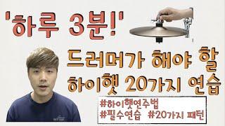 하루 3분! 드러머가 해야 할 하이햇 연주법 20가지 패턴 마스터하기/드럼기초/드럼초보/드럼레슨