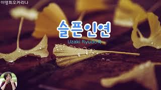 #슬픈인연#나미노래#오카리나이영희