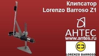 Клипсатор - Lorenzo Barroso Z1 - АНТЕС