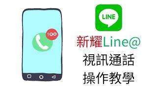 【新耀電器】新耀LINE@視訊通話→操作教學篇