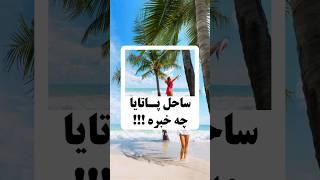 ساحل پاتایا چه خبره !!! یواشکی با گوگل مپ بریم یه سری بزنیم