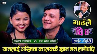 अस्मिताको बिहे पछी पनि,यानले जिस्काउदा झगडा पर्यो बबाल Yan Prasad Neupane Vs Asmita Dc Live Dohori