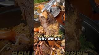 부모님 모시고가면 칭찬받는 강화도 쌈밥 성지 #청송쌈밥 #강화도맛집 #쌈밥맛집 #강화도여행 #가족식사