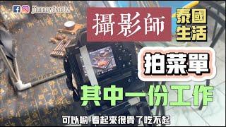曼谷生活vlog|廣東人在泰國如何賺錢？其中一份工作是攝影師～給朋友的中餐廳拍菜單。