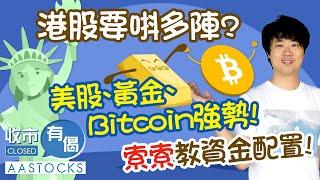 【索索教資金配置️】港股吐逾300點 要唞多陣？美股、黃金、Bitcoin強勢！︱#AASTOCKS︱#紅磡索螺絲︱收市有偈︱港股︱美股︱2024-10-21