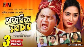 Hanif Sanket Eid ul-azha Natok - Oggo-Biggo Somachar - অজ্ঞ-বিজ্ঞ সমাচার 2019