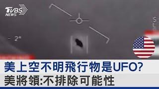 美國上空不明飛行物是UFO? 美國將領:不排除可能性 ｜十點不一樣20230221