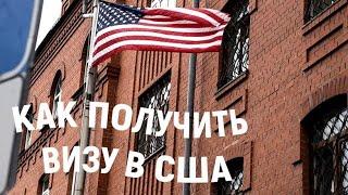 Как получить (или не получить) визу в США в 2023 - 2024 году?