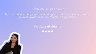 Курс, який буде «віруситися»: як створювати цінність. Про гроші, дії та мотивацію