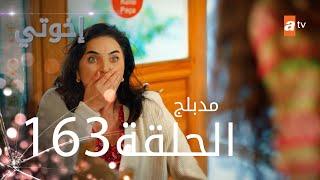 مسلسل إخواتي |  الحلقة 163 | مدبلجة | Kardeşlerim