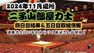 大相撲 11月場所 4日目 二子山部屋力士の結果＆5日目取組情報#二子山部屋 #大相撲 #生田目 #相撲 #11月場所 #相撲部屋