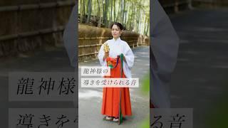 龍神様の導きを受けられる音#スピリチュアル #スピリチュアルメッセージ #スピリチュアルカウンセラー #浄化 #波動 #運気 #邪気祓い