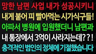 실화사연-망한 남편 사업 내가 성공시키니 내게 붙어 피 빨아먹는 시가식구들! 아파서 병원에 입원했더니 남편과 내 통장에서 3억이 사라지는데??! /노후/사연/오디오북/인생이야기