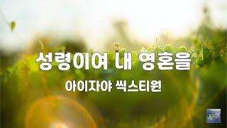 성령이여 내 영혼을 | 아이자야 씩스티원 | 1시간 연속듣기