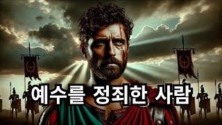 본디오 빌라도의 끔찍한 죽음 예수를 정죄한 사람