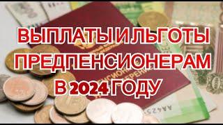 Выплаты и льготы для предпенсионеров в 2024 году. Подробности