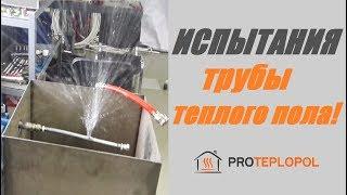 Трубы для теплого пола. Испытания на предельное давление.