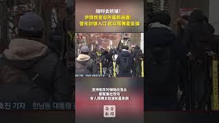 随时抓！ 尹锡悦官邸外最新画面： 警车封锁入口 民众挥星条旗 #尹锡悦官邸入口被警车封锁 #尹锡悦即将被捕官邸外气氛紧张